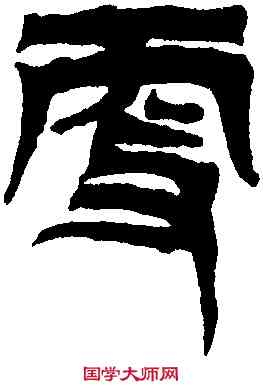 更,吳天發 神讖碑,書法字典